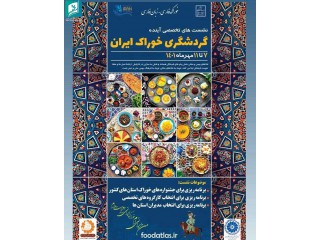 نشست های تخصصی آینده گردشگری خوراک ایران