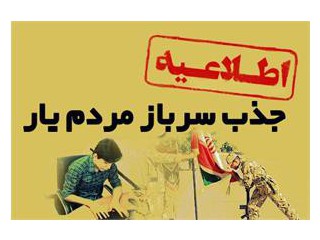 اطلاعیه جذب سرباز مردم یار اداره کل تعاون کار و رفاه اجتماعی استان اصفهان