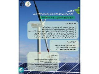 دهمین کنفرانس ملی انرژی های تجدیدپذیر و تولید پراکنده ایران