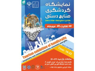نمایشگاه تخصصی گردشگری و صنایع دستی