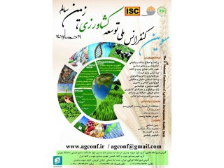 سومین کنفرانس ملی توسعه کشاورزی زمین سالم