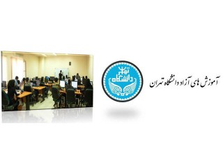 جذب مدرس در مرکز آموزش های آزاد دانشگاه تهران