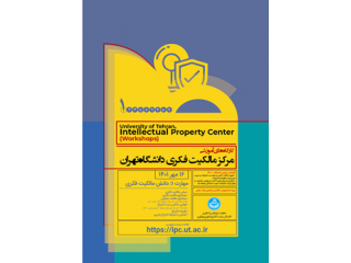 کارگاه های آموزشی مرکز مالکیت فکری دانشگاه تهران (مهارت های 9 گانه)
