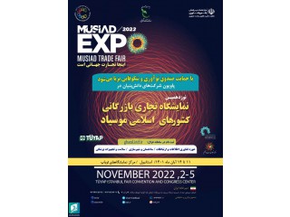 نوزدهمین نمایشگاه تجاری بازرگانی کشورهای اسلامی موسیاد