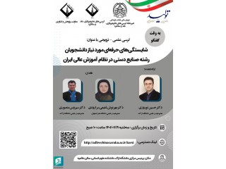 کرسی علمی شایستگی های حرفه ای مورد نیاز دانشجویان رشته صنایع دستی در نظام آموزش عالی ایران