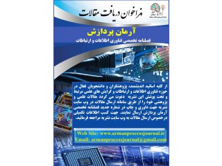 آرمان پردازش فصلنامه تخصصی فناوری اطلاعات و ارتباطات