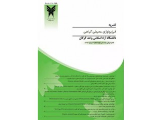 مجله فیزیولوژی محیطی گیاهی دانشگاه آزاد گرگان