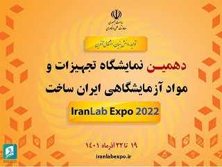 دهمین دوره نمایشگاه تجهیزات و مواد آزمایشگاهی ایران ساخت ۱۴۰۱