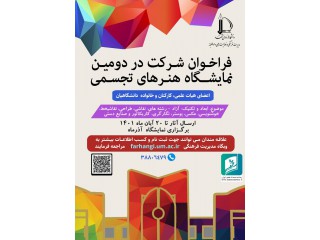 دومین نمایشگاه هنرهای تجسمی دانشگاه فردوسی مشهد
