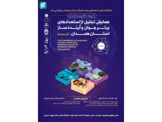 همایش تجلیل از استعدادهای برتر جوان و آینده ساز استان همدان