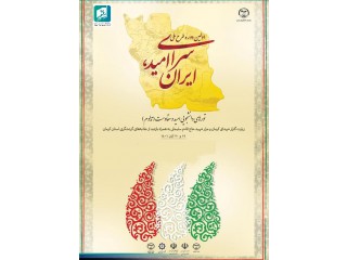 اولین دوره طرح ملی سرای امید ایران
