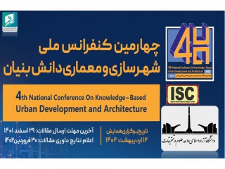 چهارمین کنفرانس ملی شهرسازی و معماری دانش بنیان