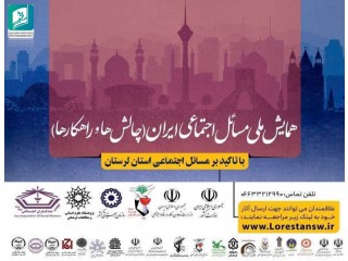 اولین همایش ملی مسائل اجتماعی ایران با تاکید بر مسائل اجتماعی استان لرستان