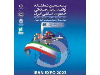 پنجمین نمایشگاه توانمندی های صادراتی جمهوری اسلامی ایران IRAN EXPO 2023