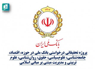 پروژه تحقیقاتی بانک ملی ایران- بررسی انواع خدمات بانکداری خرد (مالی بانکی غیرمالی )در کشورهای منتخب