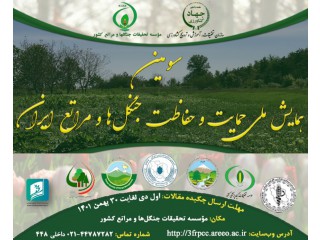 سومین همایش ملی حمایت و حفاظت جنگلها و مراتع ایران