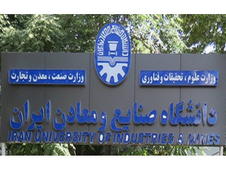 دانشگاه صنايع و معادن ايران