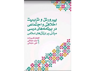 کتاب پرورش و تربیت اخلاقی اجتماعی در برنامه های درسی مبتنی بر ارزش های اسلامی