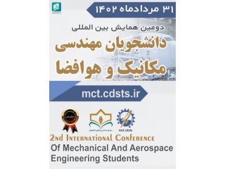 دومین همایش بین المللی دانشجویان مهندسی مکانیک و هوافضا