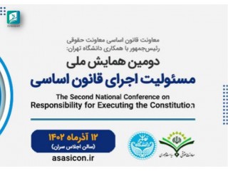 دومین همایش ملی مسئولیت اجرای قانون اساسی