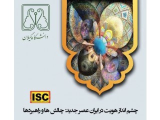 اولین همايش ملی چشم انداز هویت در ایران عصر جدید: چالش ها و راهبردها