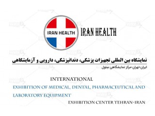 نمایشگاه بین المللی تجهیزات پزشکی دندان پزشکی داروئی و آزمایشگاهی تهران