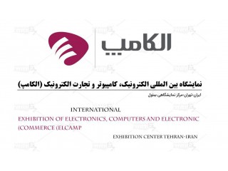 بیست و هفتمین نمایشگاه بین المللی الکترونیک کامپیوتر و تجارت الکترونیک (الکامپ)