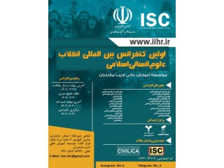 اولین کنفرانس بین المللی انقلاب علوم انسانی اسلامی