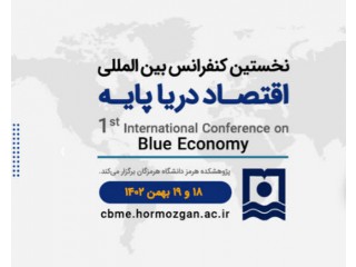 نخستین کنفرانس بین المللی اقتصاد دریا پایه