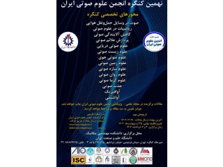 نهمین کنگره ملی انجمن علوم صوتی ایران