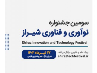 سومین همایش نوآوری و فن آوری شیراز