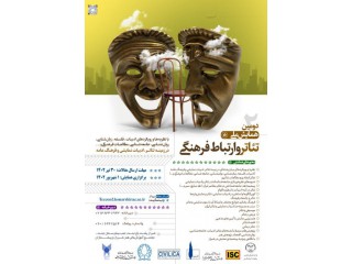 دومین همایش ملی تئاتر و ارتباطات فرهنگی