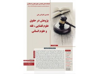 نخستین کنفرانس ملی پژوهش در حقوق علوم قضایی فقه و علوم اسلامی
