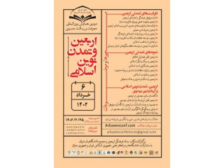 دومین همایش ملی معرفت و رسالت حسینی _ اربعین و تمدن نوین اسلامی