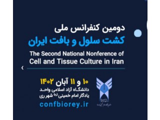 دومین کنفرانس ملی کشت سلول و بافت ایران