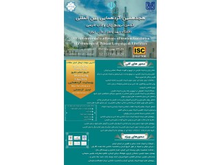 هجدهمین گردهمایی بینالمللی انجمن ترویج زبان و ادب فارسی