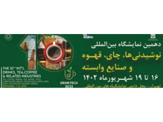 دهمین نمایشگاه بین المللی نوشیدنی ها چای قهوه و صنایع وابسته تهران