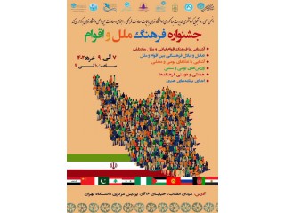 جشنواره فرهنگ ملل و اقوام دانشگاه تهران
