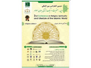 دومین کنفرانس بین المللی دین معنویت و سبک زندگی جهان اسلام