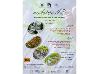 هشتمین کنفرانس ملی فیزیولوژی گیاهی