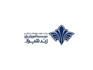 موسسه آموزش عالی زند شیراز