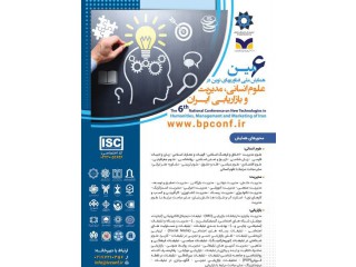 ششمین همایش ملی فناوریهای نوین در علوم انسانی مدیریت و بازاریابی ایران