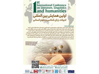 اولین همایش بین المللی ادبیات زبان شناسی و علوم انسانی