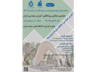 هشتمین کنفرانس بین المللی آموزش مهندسی ایران