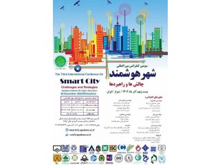 سومین کنفرانس بین المللی شهر هوشمند چالش ها و راهبردها