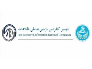 دومین کنفرانس بین المللی بازیابی تعاملی اطلاعات