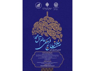 نخستین جشنواره ملی صنایع خلاق فرهنگی عالم آل محمد(ص)