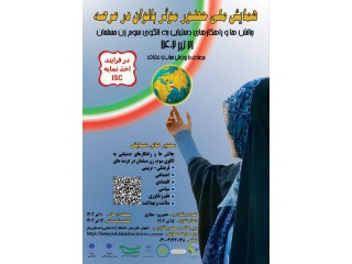 همایش ملی چالش ها و راهکارهای دستیابی به الگوی سوم زن مسلمان