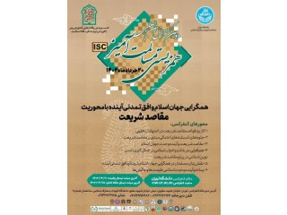 دومین كنفرانس بین المللی همزیستی مسالمت آمیز با عنوان همگرایی جهان اسلام و افق تمدنی آینده با محوريت مقاصد شریعت