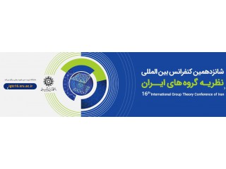شانزدهمین کنفرانس بین المللی نظریه گروه های ایران